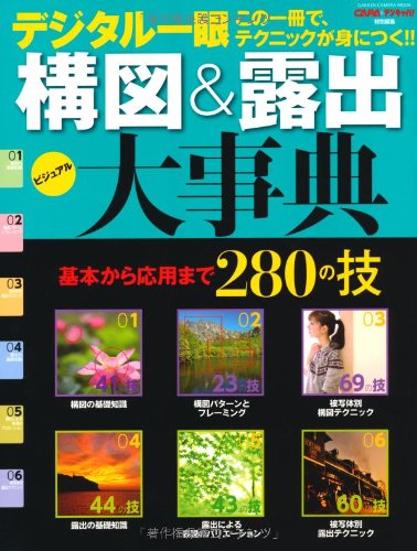 デジタル一眼構図＆露出大事典 (カメラムック)