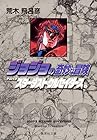 ジョジョの奇妙な冒険 文庫版 第15巻