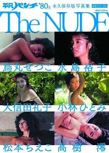 平凡パンチ '80s 永久保存版写真集 The NUDE