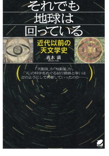 それでも地球は回っている 近代以前の天文学史 Beret Science 青木 満 本 通販 Amazon それでも地球は回っている 近代以前の天文学史 Beret Science 青木 満 本 通販 Amazon