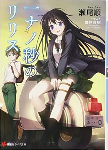 一ナノ秒のリリス 講談社ラノベ文庫 瀬尾 順 風見 春樹 本 通販 Amazon