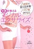 女医が教える　マジカル エクササイズ [DVD付]