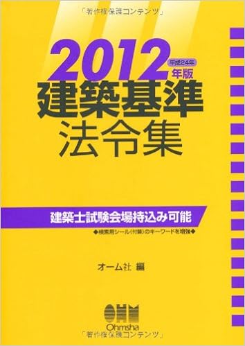 建築基準法令集〈2012年版〉 (日本語) 単行本 – 2011/11/12の表紙