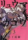 リュウマのガゴウ 第3巻