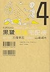 黒鷺死体宅配便 第4巻