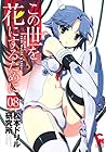 この世を花にするために 第8巻