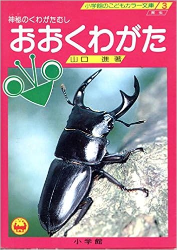 おおくわがた 神秘のくわがたむし 小学館のこどもカラー文庫 昆虫 3 山口 進 本 通販 Amazon