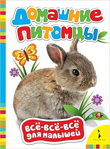 Книга росмэн все-все-все для малышей домашние питомцы (9785353076728)
