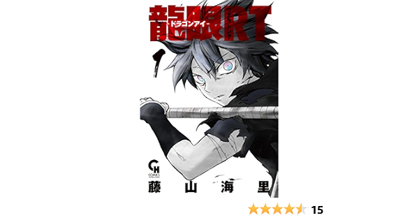 龍眼rt ドラゴンアイ 1 ニチブンコミックス Amazon Com Books