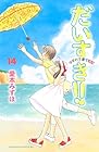 だいすき!! ゆずの子育て日記 第14巻