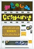 Image de Surprising Vending Machine (Japanese Edition)