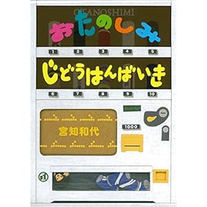 Surprising Vending Machine (Japanese Edition)