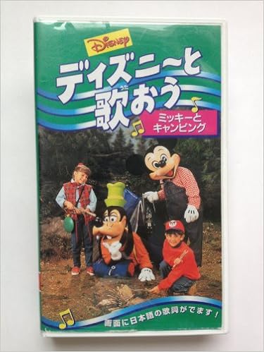 ミッキーとキャンピング 日本語吹替版 Vhs ビデオ ディズニーと歌おう 製作者 ウォルト ディズニー キップ ペリー ヒュー エイライアン 本 通販 Amazon