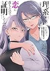 理系が恋に落ちたので証明してみた。 第19巻