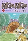 ぼのぼの 第7巻