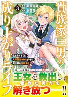 貴族家三男の成り上がりライフ 生まれてすぐに人外認定された少年は異世界を満喫するの最新刊