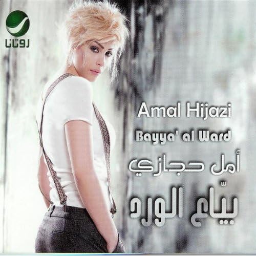 amal 7ijazi mp3