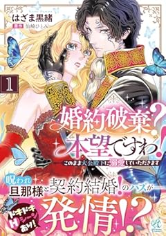 婚約破棄? 本望ですわ! このまま大公殿下に溺愛していただきますの最新刊