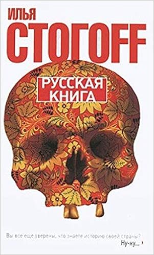 Аст стогоff илья Русская книга тверд обл (9785170701216)