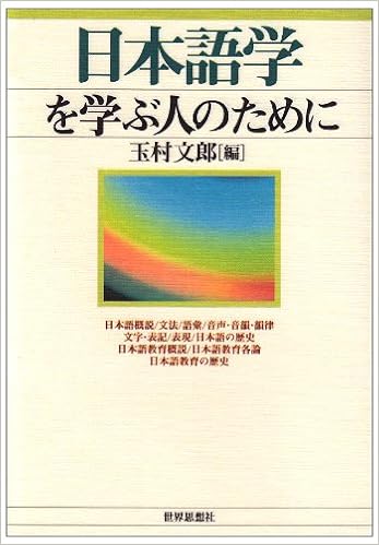 日本語学を学ぶ人のために 文郎 玉村 本 通販 Amazon