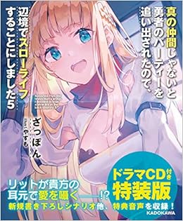 真の仲間じゃないと勇者のパーティーを追い出されたので 辺境でスローライフすることにしました5 ドラマcd付き特装版 角川スニーカー文庫 ざっぽん やすも 本 通販 Amazon