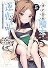 捨てられ騎士の逆転記! ~女神と始めた第二の人生は伝説級の英雄だった件~ 第5巻
