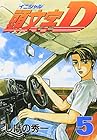 頭文字D 第5巻