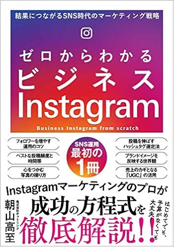 ゼロからわかるビジネスinstagram 結果につながるsns時代のマーケティング戦略 株式会社ホットリンク 朝山高至 本 通販 Amazon