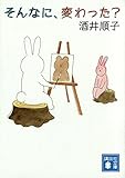 そんなに、変わった? (講談社文庫)