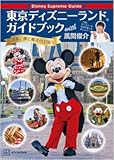 Disney Supreme Guide 東京ディズニーランドガイドブック with 風間俊介 Disney Supreme Guide 東京ディズニーランドガイドブック with 風間俊介
