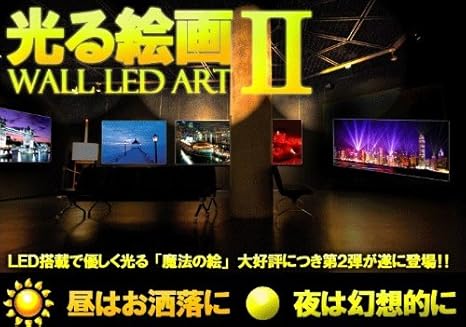 Amazon 光る絵画 2 ウォール Led アート 壁掛け 照明 インテリア 種類 R Sy アートフレーム ポスター オンライン通販
