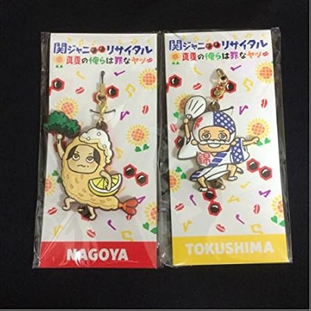 Amazon 関ジャニ リサイタル 16 ストラップ 徳島 名古屋 錦戸亮 渋谷 2個セット おもちゃ おもちゃ
