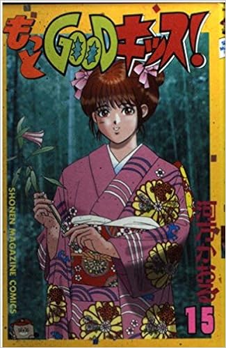 もっとgoodキッス 15 少年マガジンコミックス 河方 かおる 本 通販 Amazon