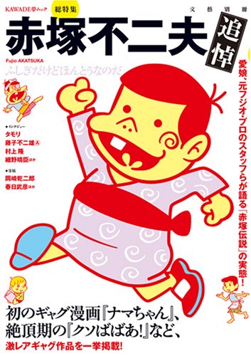 赤塚不二夫 Kawade夢ムック 文藝別冊 本 通販 Amazon