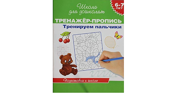 Росмэн 6-7 лет.тренажер-пропись. тренируем пальчики (9785353063162)