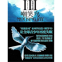 饥饿游戏3，嘲笑鸟（The Hunger Games 3: Mockingjay） (Chinese Edition) book cover