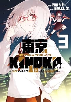 東京KINOKO ～世界ランキング1位のコミュ力最弱JK～の最新刊