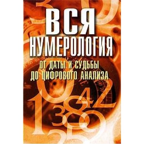Аст орлова любовь вся нумерология от даты и судьбы до цифр тверд обл (9789851666177)