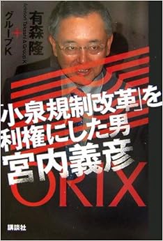 「小泉規制改革」を利権にした男 宮内義彦 (日本語) 単行本 – 2006/12/21