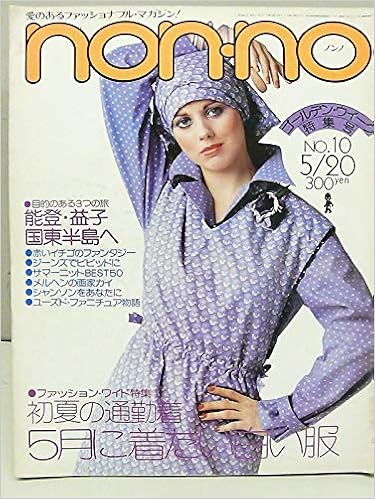 Non No ノンノ 1976年 5月号 ファッション ワイド特集 集英社 本 通販 Amazon