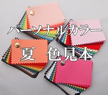Amazon Co Jp 日本製 Summer 夏 パーソナルカラースウォッチ３０枚 布の色見本帳 ブルーベース オリジナルカラーカード プレゼント ビューティー