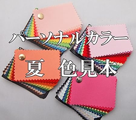 Amazon Co Jp 日本製 Summer 夏 パーソナルカラースウォッチ３０枚 布の色見本帳 ブルーベース オリジナルカラーカード プレゼント ビューティー