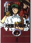 大使閣下の料理人&nbsp;文庫版 全13巻 （西村ミツル）