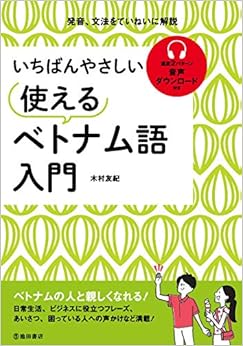 本のいちばんやさしい 使えるベトナム語入門の表紙