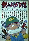 釣りバカ日誌 第15巻