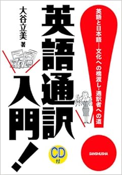 英語通訳入門 CD付 (日本語) 単行本（ソフトカバー） – 2009/10/21