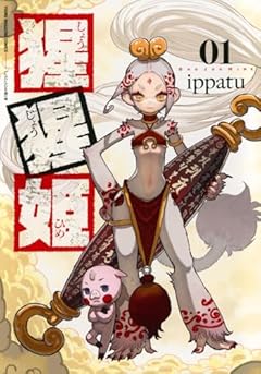 猩猩姫の最新刊