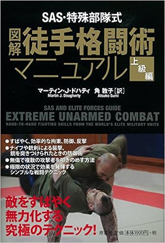 SAS・特殊部隊式 図解 徒手格闘術マニュアル<上級編> (日本語) 単行本 – 2015/7/24 の本の表紙