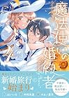 魔法使いの婚約者 ～Eternally Yours～ 第4巻