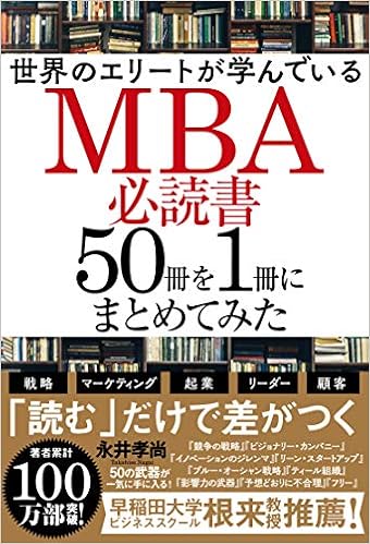 世界のエリートが学んでいるmba必読書50冊を1冊にまとめてみた 永井孝尚 本 通販 Amazon